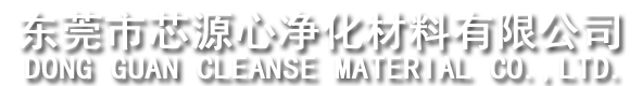 東莞市芯源心凈化材料有限公司 東莞市芯源心凈化材料有限公司